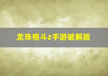 龙珠格斗z手游破解版