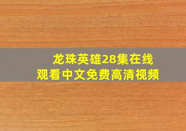 龙珠英雄28集在线观看中文免费高清视频