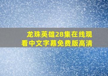 龙珠英雄28集在线观看中文字幕免费版高清