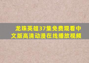 龙珠英雄37集免费观看中文版高清动漫在线播放视频