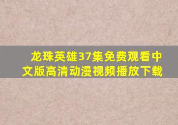 龙珠英雄37集免费观看中文版高清动漫视频播放下载