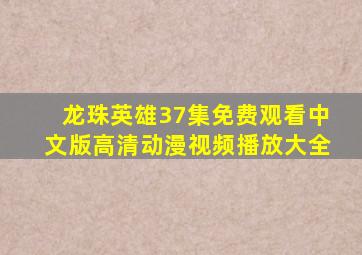 龙珠英雄37集免费观看中文版高清动漫视频播放大全