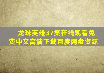 龙珠英雄37集在线观看免费中文高清下载百度网盘资源