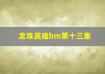 龙珠英雄bm第十三集