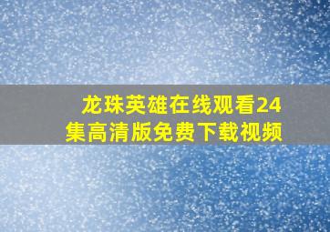 龙珠英雄在线观看24集高清版免费下载视频