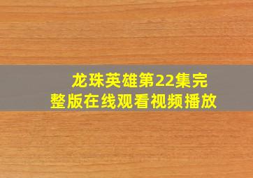 龙珠英雄第22集完整版在线观看视频播放