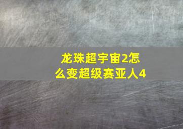 龙珠超宇宙2怎么变超级赛亚人4