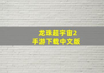 龙珠超宇宙2手游下载中文版