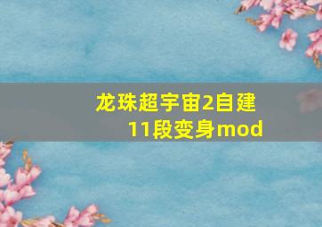 龙珠超宇宙2自建11段变身mod