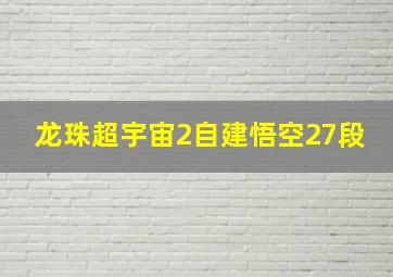 龙珠超宇宙2自建悟空27段