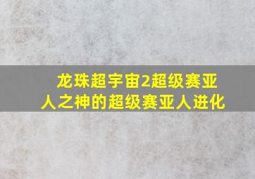 龙珠超宇宙2超级赛亚人之神的超级赛亚人进化