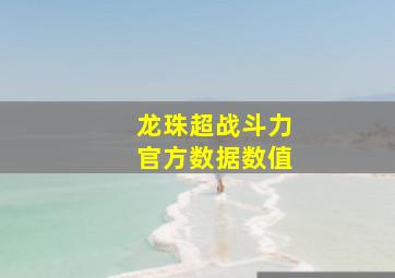 龙珠超战斗力官方数据数值