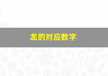 龙的对应数字