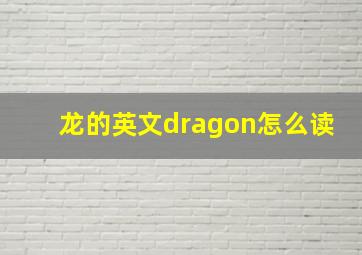 龙的英文dragon怎么读