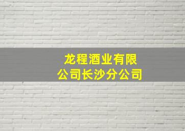 龙程酒业有限公司长沙分公司