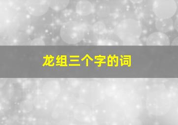 龙组三个字的词