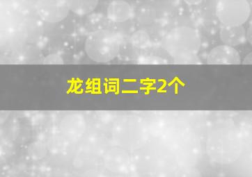 龙组词二字2个