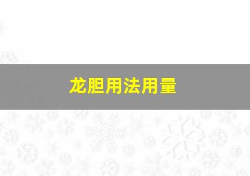 龙胆用法用量