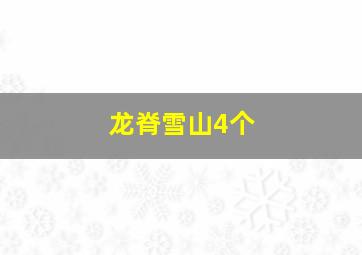 龙脊雪山4个