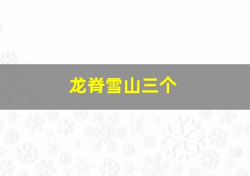 龙脊雪山三个