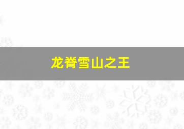 龙脊雪山之王