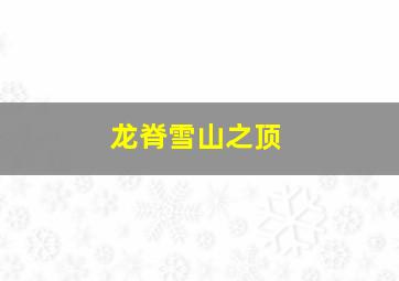 龙脊雪山之顶