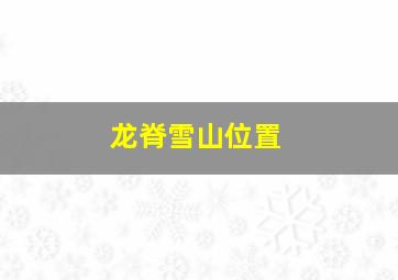 龙脊雪山位置