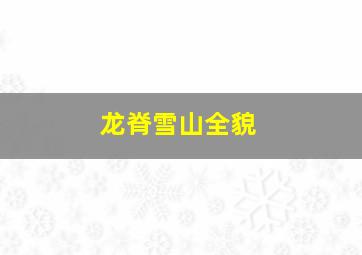 龙脊雪山全貌