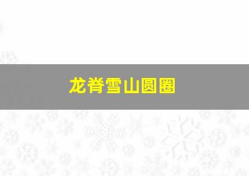 龙脊雪山圆圈