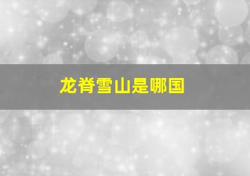 龙脊雪山是哪国