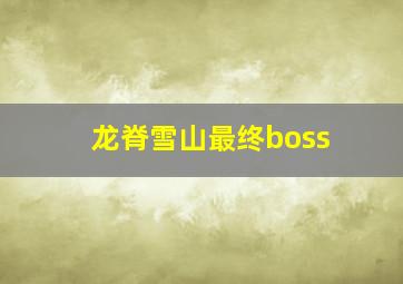 龙脊雪山最终boss