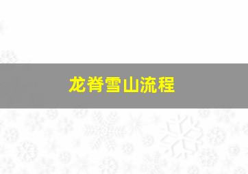 龙脊雪山流程