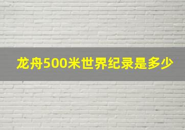 龙舟500米世界纪录是多少