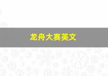 龙舟大赛英文