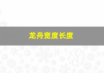 龙舟宽度长度