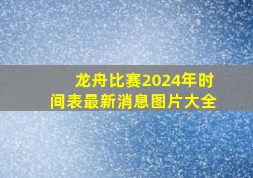 龙舟比赛2024年时间表最新消息图片大全