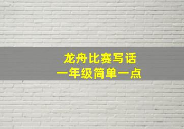 龙舟比赛写话一年级简单一点