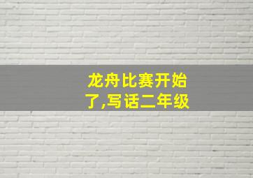 龙舟比赛开始了,写话二年级