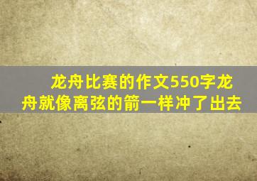 龙舟比赛的作文550字龙舟就像离弦的箭一样冲了出去