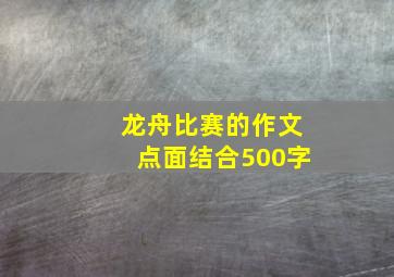 龙舟比赛的作文点面结合500字