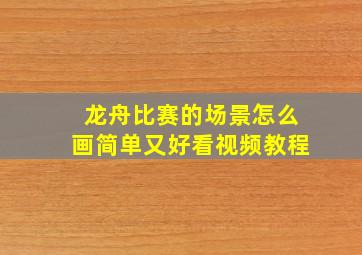 龙舟比赛的场景怎么画简单又好看视频教程