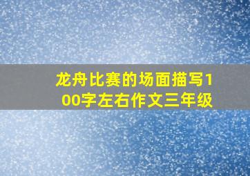 龙舟比赛的场面描写100字左右作文三年级