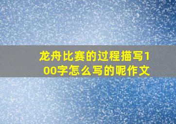 龙舟比赛的过程描写100字怎么写的呢作文