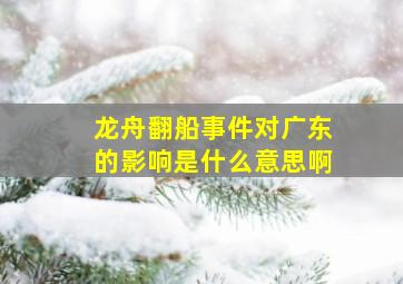 龙舟翻船事件对广东的影响是什么意思啊