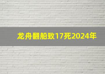 龙舟翻船致17死2024年