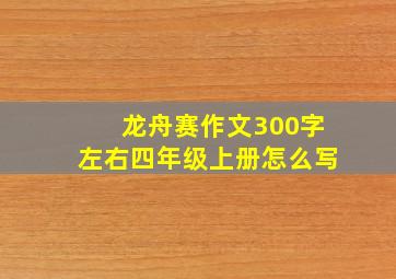 龙舟赛作文300字左右四年级上册怎么写