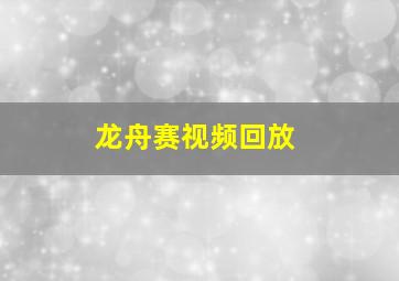 龙舟赛视频回放