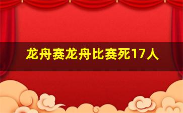 龙舟赛龙舟比赛死17人