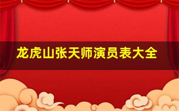 龙虎山张天师演员表大全