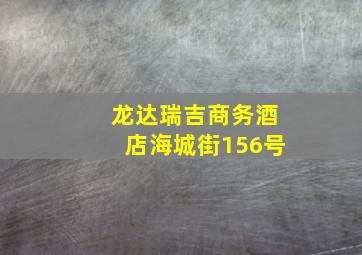 龙达瑞吉商务酒店海城街156号